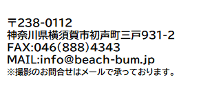 ビーチバムアドレス